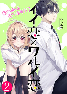 イイ恋×ワルイ恋~恋の病は治りますか?【単話版】 2話 電子書籍版