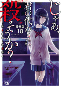 じゃあ、君の代わりに殺そうか?【分冊版】 (18) 電子書籍版