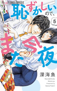 恥ずかしいので、また今夜【マイクロ】 (5) 電子書籍版