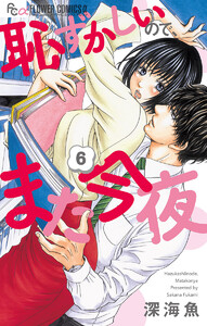 恥ずかしいので、また今夜【マイクロ】 (6) 電子書籍版