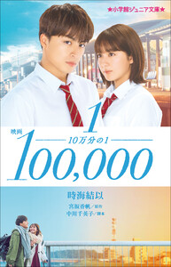小学館ジュニア文庫 映画 10万分の1