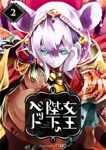 女王陛下のペット(2) 電子書籍版