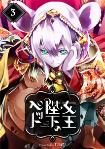 女王陛下のペット(3) 電子書籍版