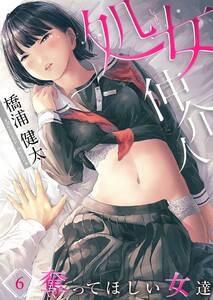 処女仲介人~奪ってほしい女達