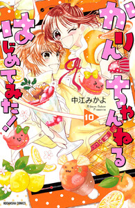 かりんちゃんねるはじめてみた! 分冊版 (10) 電子書籍版