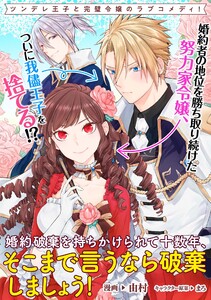 婚約破棄を持ちかけられて十数年、そこまで言うなら破棄しましょう! 連載版 (2) 電子書籍版