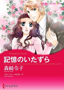 記憶のいたずら 4話(分冊版) 電子書籍版