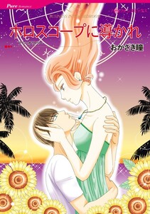 ホロスコープに導かれ 6話(分冊版) 電子書籍版
