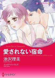 愛されない宿命 10話(分冊版) 電子書籍版
