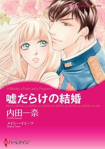 嘘だらけの結婚 3話(分冊版) 電子書籍版