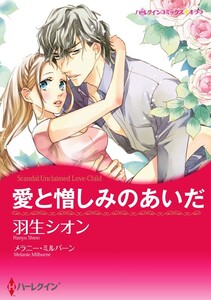 愛と憎しみのあいだ 11話(分冊版) 電子書籍版