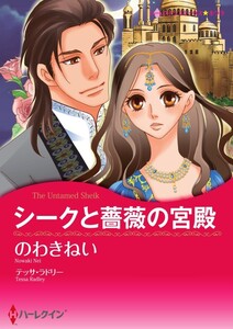 シークと薔薇の宮殿 7話(分冊版) 電子書籍版