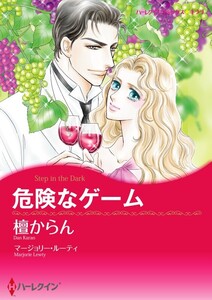 危険なゲーム (分冊版)4話 電子書籍版