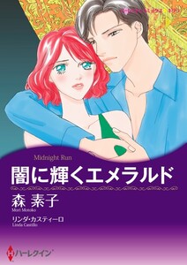 闇に輝くエメラルド (分冊版)3話 電子書籍版