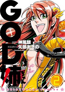 GOD姉ちゃん 2巻 電子書籍版