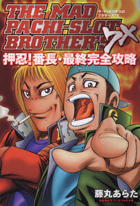 ザ・マッドパチスロブラザーズ7X 押忍!番長・最終完全攻略 電子書籍版