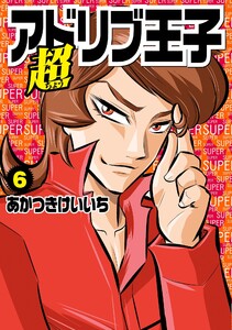 超アドリブ王子 6巻 電子書籍版