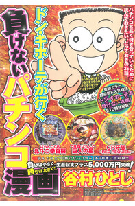 ドン・キホーテが行く負けないパチンコ漫画 下巻 電子書籍版