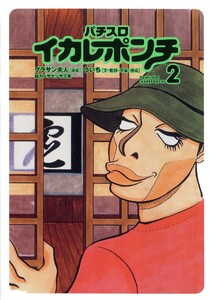 パチスロイカレポンチ 2巻 電子書籍版