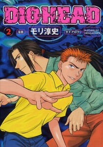パチスロダイオヘッド 2巻 電子書籍版