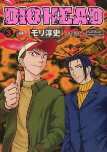 パチスロダイオヘッド 3巻 電子書籍版
