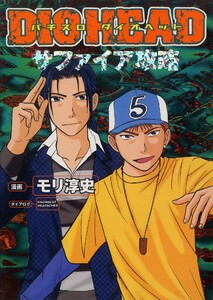 パチスロダイオヘッド 5巻 サファイア攻略 電子書籍版