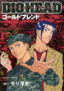 パチスロダイオヘッド 6巻 ゴールドブレンド 電子書籍版