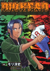 パチスロダイオヘッド 8巻 スーパーダイオヘッド 4.5号機劇終攻略 電子書籍版