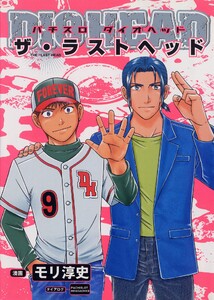 パチスロダイオヘッド 9巻 ザ・ラストヘッド 電子書籍版