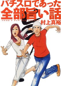 パチスロであった全部旨い話 ver.1 電子書籍版