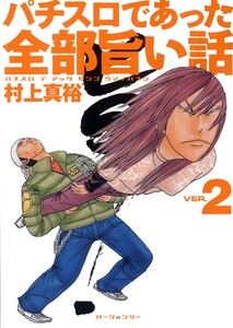 パチスロであった全部旨い話 ver.2 電子書籍版