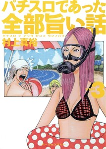 パチスロであった全部旨い話 ver.3 電子書籍版