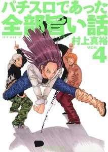 パチスロであった全部旨い話 ver.4 電子書籍版