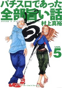 パチスロであった全部旨い話 ver.5 電子書籍版