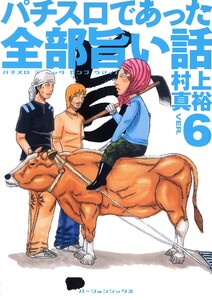 パチスロであった全部旨い話 ver.6 電子書籍版