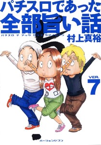 パチスロであった全部旨い話 ver.7 電子書籍版