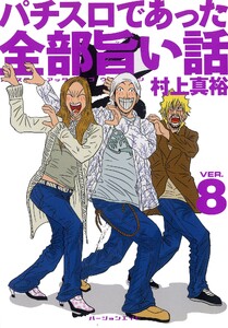 パチスロであった全部旨い話 Ver.8 電子書籍版