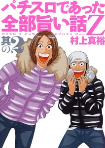 パチスロであった全部旨い話Z 其の2 電子書籍版