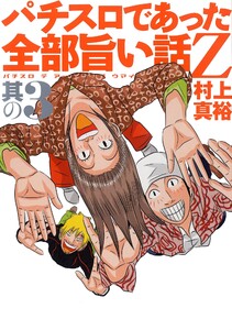 パチスロであった全部旨い話Z 其の3 電子書籍版