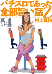 パチスロであった全部旨い話Z 其の4 電子書籍版