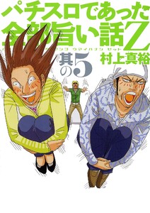 パチスロであった全部旨い話Z 其の5 電子書籍版