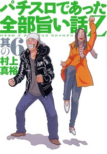 パチスロであった全部旨い話Z 其の6 電子書籍版