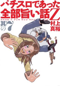 パチスロであった全部旨い話Z 其の7 電子書籍版