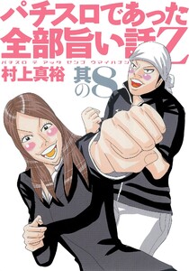 パチスロであった全部旨い話Z 其の8 電子書籍版