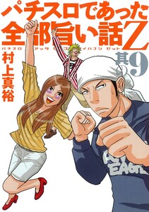 パチスロであった全部旨い話Z 其の9 電子書籍版
