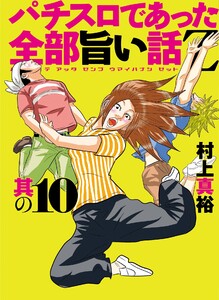 パチスロであった全部旨い話Z 其の10 電子書籍版