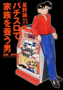 パチスロで家族を養う男 2巻 星野誠一35歳 電子書籍版