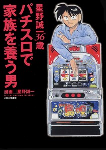パチスロで家族を養う男 3巻 星野誠一36歳 電子書籍版
