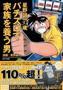 パチスロで家族を養う男 4巻 星野誠一37歳 電子書籍版