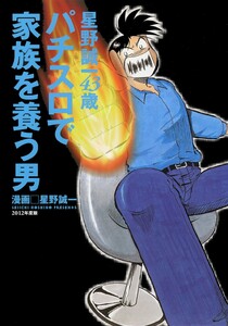 パチスロで家族を養う男 6巻 星野誠一43歳 電子書籍版